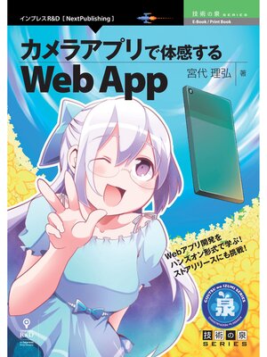 cover image of カメラアプリで体感するWeb App